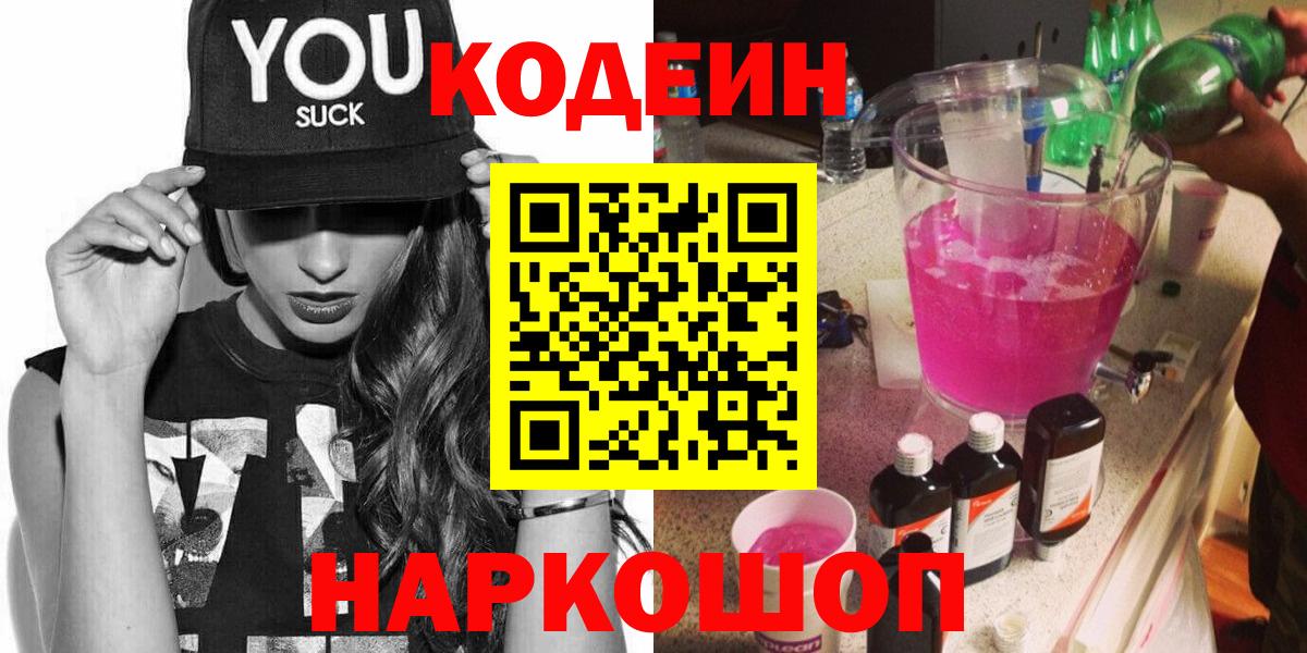 Кодеиновый сироп Lean Purple Drank  купить наркотик  Гудермес  Codein Purple Drank  Вход с VPN 